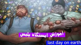 آموزش بازی last day on earth خالی کردن ایستگاه پلیس