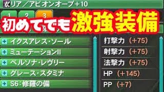 【PSO2】初めての能力付けでもこれを作れば恥ずかしくない！見て真似て350万メセタで作る初心者時代最強防具