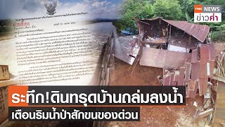 ระทึก!ดินทรุดบ้านถล่มลงน้ำ เตือนริมน้ำป่าสักขนของด่วน | TNN ข่าวค่ำ | 14 ต.ค. 64