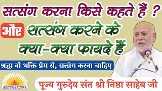 सत्संग करना किसे कहते हैं ? और सत्संग से क्या-क्या फायदे हैं / पूज्य गुरुदेव संत श्री निष्ठा साहेब