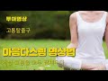 최상의 긍정의 믿음으로 산다 명상 명상법 불면증 수면장애 우울증 공황장애 무아수행법