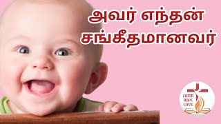 Avar Enthan Sangeethamaanavar | அவர் எந்தன் சங்கீதமானவர் | Tamil Christian Convention song