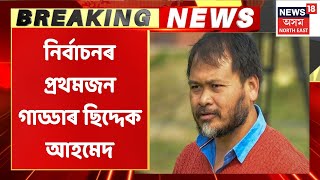 Akhil Gogoi | ৰাজ্যসভা নিৰ্বাচনৰ প্ৰথমজন গাড্ডাৰ ছিদ্দেক আহমেদ