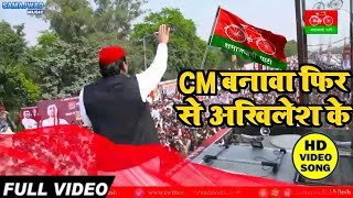 Samajwadi Song Video Cm बनावा फिर से अखिलेश के  Cm Banawa Fir Se Akhilesh Ke Samajwad Music