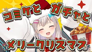 祝！脱稿！メリークリスマスをぼくに！！