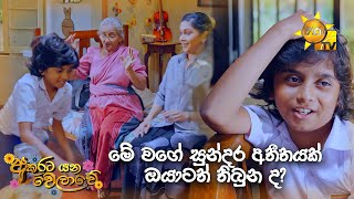 මේ වගේ සුන්දර අතීතයක් ඔයාටත් තිබුන ද ? | Akurata Yana Welawe