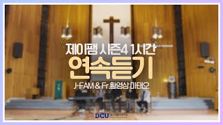 [생활성가모음] 황영삼 마태오 신부와 함께하는 제이팸 성가 Live Clip Season.4 (1시간) #생활성가 #ccm #제이팸 #찬양 #제이팸 #가톨릭 #J_Fam