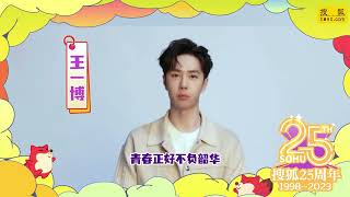 230225 Wang Yibo 王一博 x Sohu 25th Anniversary Message