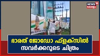 Bharat Jodo Yatra | ഭാരത് ജോഡോ യാത്രയുടെ പ്രചാരണ ഫ്ലക്സിൽ Savarkarടെ ചിത്രം | Kerala News