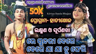 ରେ ସୁନ୍ଦରୀ ବେଗେ ବେଗେ|Re Sundari Bage Bage|MixtureRamlila|Deoganramalila|Hathikoj Program 2025