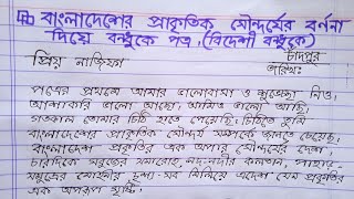 বাংলাদেশের প্রাকৃতিক সৌন্দর্যের বর্ণনা দিয়ে বিদেশী বন্ধুকে পএ ||