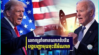 លោក Trump រិះគន់លោក Biden ពីភាពកម្សោយក្នុងការដឹកនាំអាមេរិក