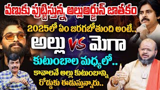 Allu Arjun Horoscope Revealed Astrologer Sri Krishna Sudi : అల్లు అర్జున్ జాతకం.. | Pushpa 2