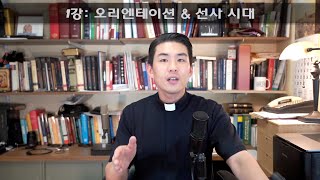 1강: 오리엔테이션 & 선사 시대 [가톨릭 교회사]