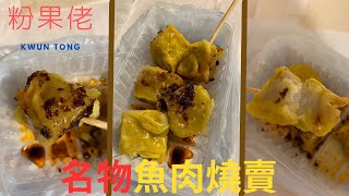 觀塘巧明街99號粉果佬 名物魚肉燒賣 $10/5粒 | HONG KONG HK - Kwun Tong | 香港小食系列 2023