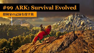 【ARK：アイランド編】探検家の記録を求めて「フローズン・トゥース」を探索！【実況】ARK: Survival Evolved - part 99