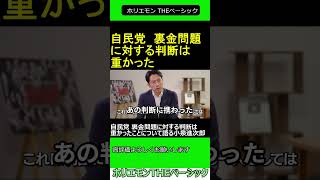 自民党 裏金問題に対する判断は重かったことについて語る小泉進次郎　【ホリエモン 小泉進次郎 対談 】2024.10.23 ホリエモン THEベーシック 【堀江貴文 切り抜き】#shorts