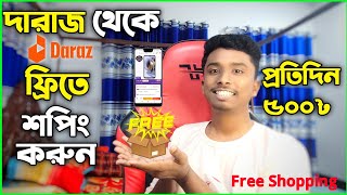 ফ্রিতে যা ইচ্ছা শপিং😱দারাজ থেকে✅ Daraz Online Shopping Bangladesh✅Make Free Home delivery By Daraz