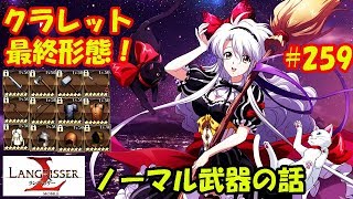 【ランモバ】クラレット最終形態！全ノーマル武器お揃いMAX！- ラングリッサーモバイル【無課金】#259