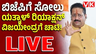 Vijay Karnataka Live | ವಿಜಯೇಂದ್ರ ವಿರುದ್ಧ ಬಸನಗೌಡ ಪಾಟೀಲ್‌ ಯತ್ನಾಳ್‌‌ ವಾಗ್ದಾಳಿ | ಉಪ ಚುನಾವಣೆ ಫಲಿತಾಂಶ