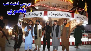 گزارش حیات‌الله، سفر به بغلان، پلخمری، خربوزه بغلان، میوه وطن، نیروهای امنیتی Baghlan