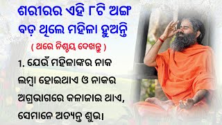 ଶରୀରର ଏହି ୮ଟି ଅଙ୍ଗ ବଡ଼ ଥିଲେ.. Best Lines | Quotes In Odia | Moral Video | Motivation Video