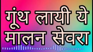 गूँथ लायी ये मालन सेवरा। gunth layi ye malan sevra rajasthani desi ever hit bhajan