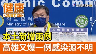 本土新增兩例  高雄又爆一例感染源不明【健康資訊】