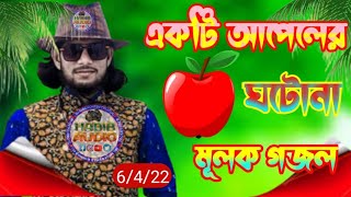 আপেলের ঘটনা গজল| Bangla Video Gojol|| Md imran gojol || Top Bangla Video Gojol ..