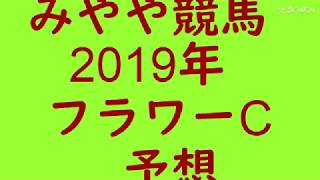 2019年フラワーC　予想