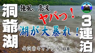 北海道キャンプ 暴れん坊 洞爺湖の高波でテント浸水かっ！？仲洞爺キャンプ場3泊目