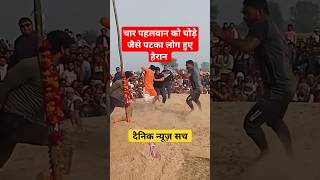 चार पहलवान को घोड़े जैसे पटका लोग हुए हैरान  #shorts #viral #trending