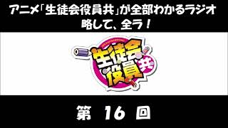 全ラ！ 第16回 (新井里美、小林ゆう) アニメ「生徒会役員共」のラジオ 1期