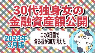 30代独身女の金融資産額公開【2023年3月版】