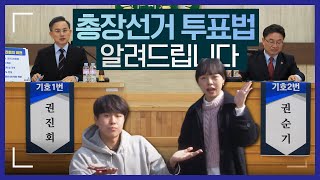 2020년 경상대 첫 큰 행사 총장선거, 온라인 투표법을 알려 드립니다