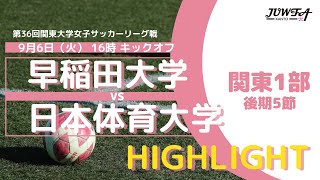 【ハイライト】9/6(火) 16:00 早稲田大学 × 日本体育大学【関東学連 後期1部5節】