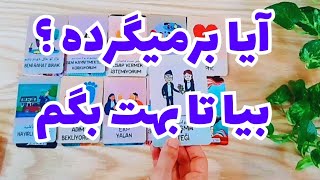 ❤ونسا تاروت❤ازش پرسیدم آیا برمیگرده؟با چه حالی برمیگرده؟چجوری؟بیا تا بهت بگم❤#فال_تاروت#farsi_tarot