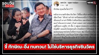 จี้ ทักษิณ-อิ๊ง ทบทวน! ไม่ใช่บริหารธุรกิจชินวัตร : รอบวันทันเหตุการณ์ 12.30 น./วันที่ 27 ธ.ค.67