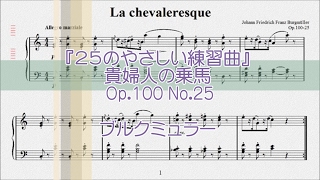 ブルクミュラー：貴婦人の乗馬 Op.100 No.25 【演奏用楽譜】