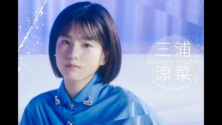 TBSスター育成プロジェクト『私が女優になる日＿』プロジェクトメンバー紹介ドキュメンタリー　三浦涼菜（みうらすずな）