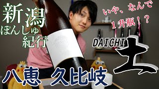 【新潟県上越市】柿崎テロワール！！！　新潟ぽんしゅ紀行#7 『八恵 久比岐 土(DAICHI)』