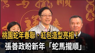 桃園蛇年春聯、紅包造型亮相！　張善政盼新年「蛇馬攏順」－民視新聞