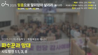 2025.01.05. 주일학교 예배: 파수꾼과 망대(행 1:1, 3, 8)