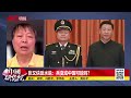 习近平与张又侠的矛盾：军队清洗！红二代曾救张又侠｜中国研究院（胡平，冯胜平，李伟东，黄兆平）