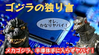 メカゴジラ、半導体不足に泣く