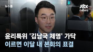 윤리특위 '김남국 제명' 가닥…이르면 이달 내 본회의 표결 / JTBC 뉴스룸