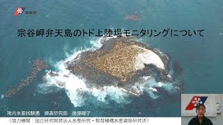 【令和3年度成果発表会】宗谷岬弁天島のトド上陸場モニタリングについて