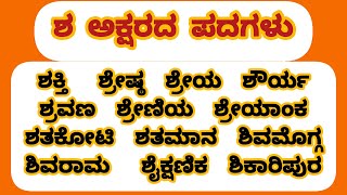 ಶ ಅಕ್ಷರದ ಪದಗಳು/sha aksharada padagalu/sha letter words in Kannada #drskannadateaching