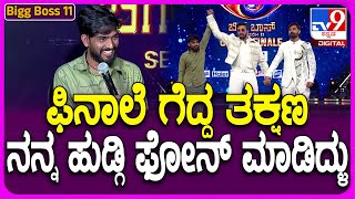 bigg boss winner hanumantha: ಫಿನಾಲೆ ಗೆದ್ದ ಮೇಲೆ ನನ್ನ ಹುಡ್ಗಿ.. ನಂಗೆ ಫೋನ್ ಮಾಡಿದ್ದಳು| #TV9D