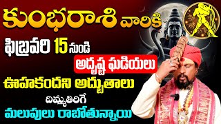 కోయ దొర | Kumbha Rasi | కుంభ రాశి ఫిబ్రవరి రాశి ఫలితాలు | February Horoscope 2025 ‪In Telugu